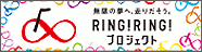 RING!RING!プロジェクト