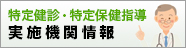 特定健診・特定保健指導 実施機関情報