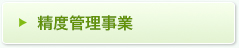 精度管理事業