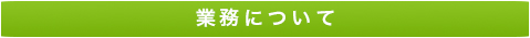 業務について