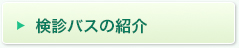 検診バスの紹介