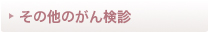 その他のがん検診