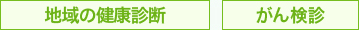 地域の健康診断　がん検診