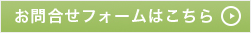 お問い合わせフォームはこちら
