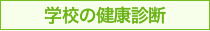 学校の健康診断