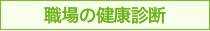 職場の健康診断