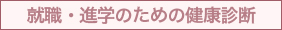 就職・進学のための健康診断