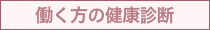 働く方の健康診断