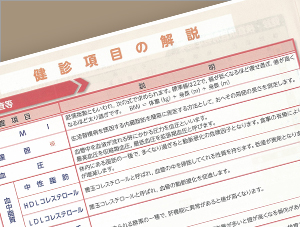 健康診断・検査結果の見方について