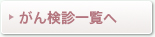 がん検診一覧へ