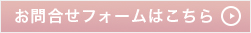 お問い合わせフォームはこちら