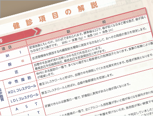 健康診断・検査結果の見方について