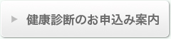 健康診断のお申込み案内