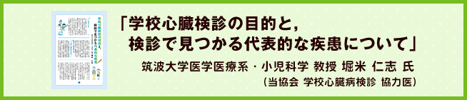 「学校心臓検診の目的と,検診で見つかる代表的な疾患について」