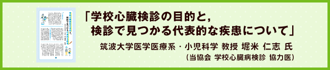 「学校心臓検診の目的と，検診で見つかる代表的な疾患について」