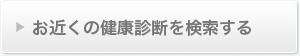 お近くの健康診断を検索する
