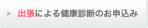 出張による健康診断のお申込み