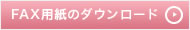 FAX用紙のダウンロード