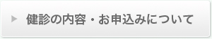 検診の内容・お申込みについて