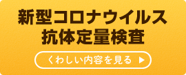 新型コロナウイルス抗体定量検査のご案内