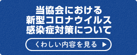 当協会における新型コロナウイルス感染症対策について