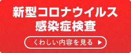 新型コロナウイルス感染症検査のご案内