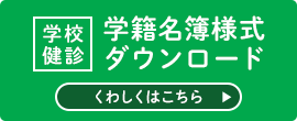 学校健診学籍名簿様式ダウンロード