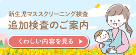 新生児マススクリーニング検査 追加検査のご案内