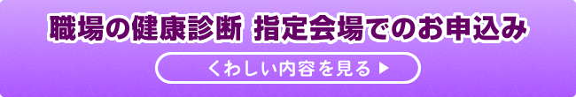 職場の健康診断 指定会場でのお申込み