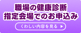 職場の健康診断 指定会場でのお申込み