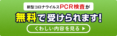 PCR検査が無料で受けられます！