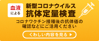 血液による抗体定量検査