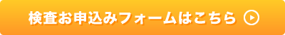 検査お申込みフォームはこちら