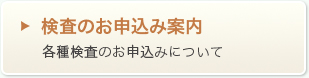 検査のお申込み案内