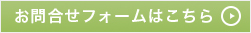 お問い合わせフォームはこちら