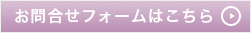 お問い合わせフォームはこちら