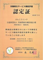 労働衛生サービス機能評価認定証2.jpg