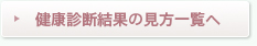 健康診断結果の見方一覧へ