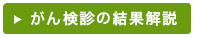 がん検診の結果解説