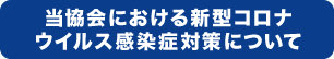 コロナウイルス感染症検査