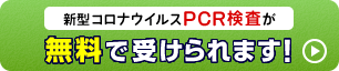 新型コロナウイルスPCR検査が無料で受けられます！