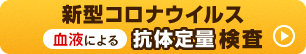 コロナウイルス抗体定量検査