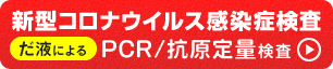 コロナウイルス感染症検査