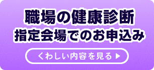 職場の健康診断 指定会場でのお申込み